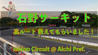 【レンタルカート】石野サーキット 裏ルート教えてもらいました/[Karting] Ishino-Circuit ~Secret Route~