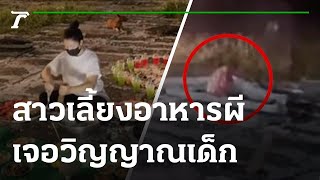 สาวเลี้ยงอาหารผี เจอวิญญาณเด็กนั่งหลุมศพ | 17-05-65 | ตะลอนข่าว