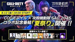 Call of Duty: Mobile × 攻殻機動隊SAC_2045 コラボ記念番組「夏祭り」