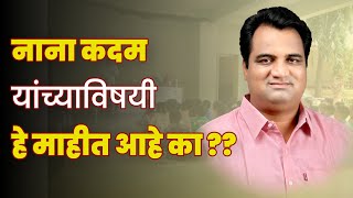 नाना कदम यांच्या विषयी हे माहित आहे का...? | Satyajeet Nana Kadam | वाढदिवस विशेष  Kolhapuri Karbhar