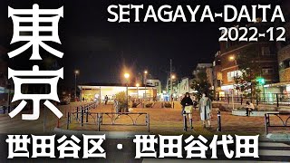 東京23区駅前散歩 世田谷代田 世田谷区 小田急線 Tokyo Cityscape Setagaya Setagaya-Daita walk