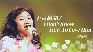 【今宵花月夜】第122集｜費玉清 陶晶瑩（Put Your Head On My Shoulder／千言萬語／I Don't Know How To Love Him）