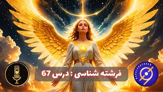 فرشته شناسی : درس 67 مهم ترین آیات درباره فرشتگان