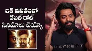 ఇక జీవితంలో డబల్ రోల్ సినిమాలు చెయ్యా | Kalyan Ram About Double Roles | Ashika | IndiaGlitz Telugu