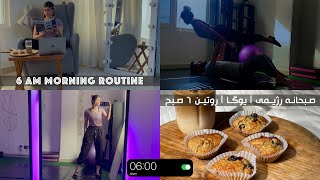 6 AM Routine | روتین صبحگاهی | صبحانه رژیمی | یوگا