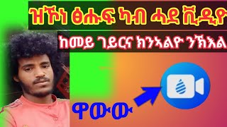 ዝኾነ ይኹን ፅሑፍ ካብ ሓደ ቪድዮ ከመይ ጌርና ንልቅቖ/how to vidieo remov watermark/