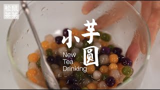 奶茶小料小芋圆的做法，松鼠茶茶奶茶教程