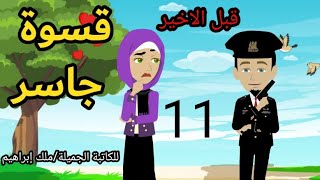 حكايات حقيقية / قسوة جاسر / رواية بوليسية رومانسية / ح11 قبل الاخير للكاتبة الجميلة/ملك إبراهيم