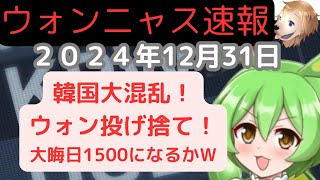 ウォンニャス速報12月31日 最悪の飛行機事故＆ユン氏の逮捕状請求でウォン安止まらないｗドル円156円 #shorts #ウォン  #韓国 #ずんだもん #ドル円 #ウォン安