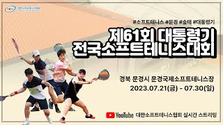 2023년도 제61회 대통령기 전국소프트테니스대회 7윌 26일 중등부 개인전 4번코트