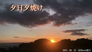 2024．08．22　夕日夕焼け　高須nori婆75