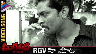 Ram Gopal Varma Naa Maata | RGV Vangaveeti Movie | Naina Ganguly | Latest Telugu Movies 2016