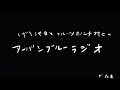 しずる池田とフルーツポンチ村上のアーバンブルーラジオ「やっぱ喋っちゃうm 1の話」の回