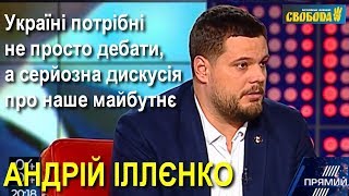 Іллєнко: Україні потрібні не просто дебати, а серйозна дискусія про наше майбутнє