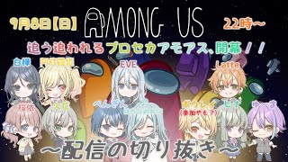 【プロセカ声真似】追う追われるプロセカアモアス、開幕！！【配信の切り抜き】