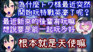 【Vtuber中文精華ｘVSPO！】關於トワ開始接觸特戰英豪的理由…？流石TMT！【特戰英豪ｘ一ノ瀬うるは\u0026如月れん\u0026常闇トワ\u0026うるか\u0026Cpt】