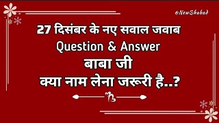 27 दिसंबर बाबा जी ने किए डेरे में सवाल जवाब | Question Answer #radhaswami