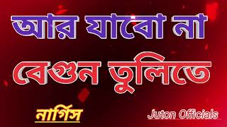 আর যাবো না বেগুন তুলিতে || Ar Jabona Begun Tulite