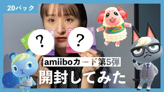 【実写】amiiboカード第5弾20パック開封してみた【大勝利】