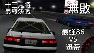 【首都高バトル0】最強のCクラスマシンで無双！PART8【AE86】※チート使用あり