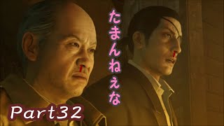 【龍が如く０】三途の川底へ　Part３２