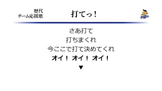 横浜ベイスターズ チャンステーマ「打てっ！」 [MIDI]