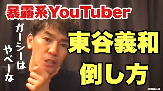 【暴露系YouTuberガーシー！】東谷義和の倒し方👊倒し方シリーズ【武井壮／切り抜き】