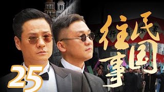 〖諜戰〗 民國往事 第25集——連奕名、黃志忠、趙會南、苗圃