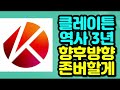 클레이튼 역사 3년 향후방향