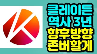 클레이튼 역사 3년 향후방향 \