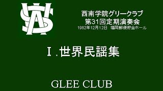 世界民謡集（西南学院グリークラブ・第31回定演）