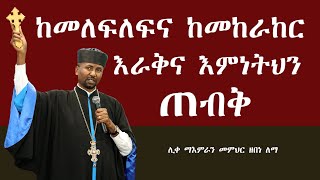 ከመለፍልፍ  ከመከራከር እራቅና እምነትህን ጠብቅ  || ሊቀ ማእምራን መምህር ዘበነ ለማ