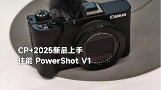 动手玩 | Canon PowerShot V1便携视频相机