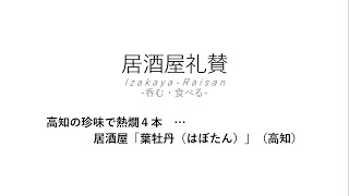 【居酒屋礼賛】高知の珍味で熱燗４本 … 居酒屋「葉牡丹（はぼたん）」（高知）