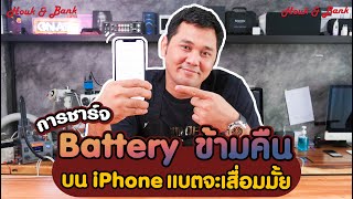 ชาร์จ Battery ข้ามคืนบน iPhone แบตจะเสื่อมมั้ย?