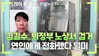 김길수, 의정부 노상서 검거…연인에게 전화했다 덜미 / 연합뉴스TV (YonhapnewsTV)