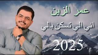 عمر الزين - اني الي تسكن بالي 2025