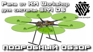 Обзор рамы от KM Workshop для большого гексакоптера на базе SIYI D6