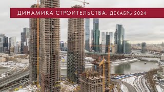 Динамика строительства River Park Кутузовский. Декабрь 2024