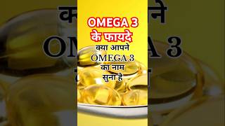 Omega 3 के फायदे #shorts #ytshorts #medicine #healthtips #omega3