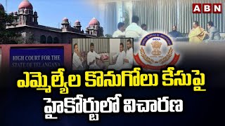 ఎమ్మెల్యేల కొనుగోలు కేసుపై హైకోర్టులో విచారణ || MLAs Purchase Case || ABN Telugu