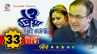 Asif Akbar | O Priya Tumi Kothay | ও প্রিয়া তুমি কোথায় | আসিফ আকবর | Official Music Video