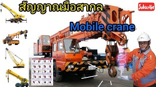 สัญญาณมือสากล Mobile Crane