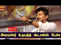 🔴LIVE : அமைச்சர் உதயநிதி ஸ்டாலின் பேச்சு | Minister Udhayanidhi Stalin Speech | Tamilnadu