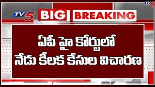 BREAKING NEWS; ఏపీ హై కోర్టులో నేడు కీలక కేసుల విచారణ  | AP High COurt | TV5 News