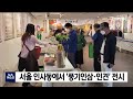 서울 인사동에서 풍기인삼·인견 전시 안동mbc