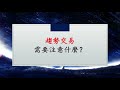 股票期貨｜趨勢交易需要注意什麼？（cc字幕）