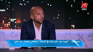 #اللعيب | معتز إينو: أكثر من لاعب رحل من الزمالك إلى الأهلي وحقق بطولات عديدة