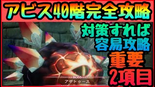 【BDBL】難所簡単攻略!!!アビスホール４０階完全攻略!!!アザトゥース　おすすめキャラ　編成　ステータス全て解説　【ブレイブリーデフォルト ブリリアントライツ】