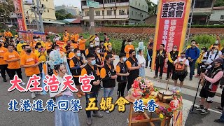 大庄浩天宮北港進香回鑾｜浩天宮五媽會接香｜2022｜Temple Fair Channel